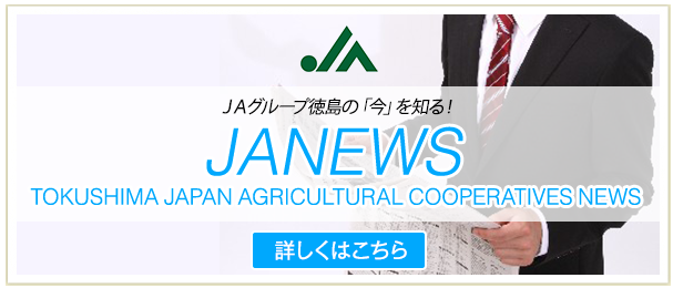 ＪＡ NEWS TOKUSHIMA JAPAN AGRICULTURAL COOPERATIVES NEWSＪＡグループ徳島の「今」を知る！