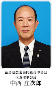 徳島県農業協同組合中央会会長　中西庄次郎