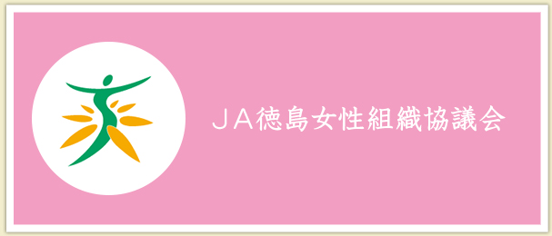JA徳島県女性協議会