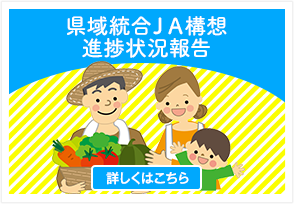 県域統合ＪＡ構想　進捗状況報告
